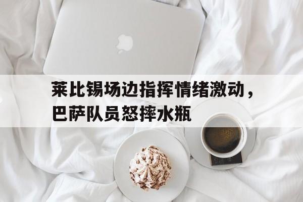 九游体育使用指南-在足球比赛现场发现个别球迷情绪激动