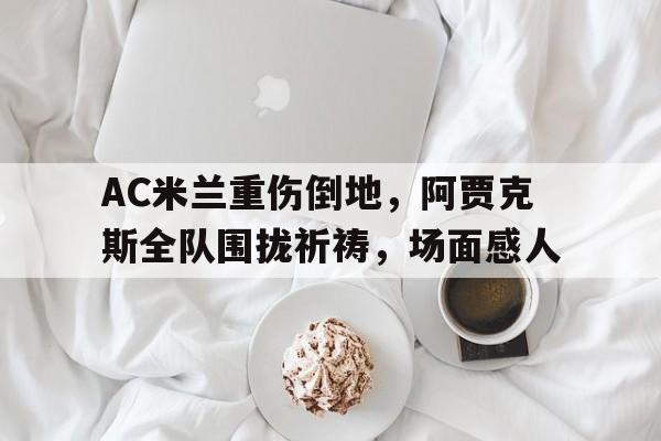 九游体育使用指南-热刺逆转阿贾克斯全场回放