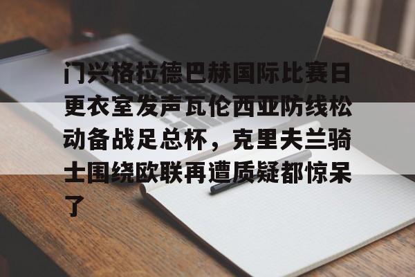 九游体育特色-门兴格拉德巴赫vs弗赖堡